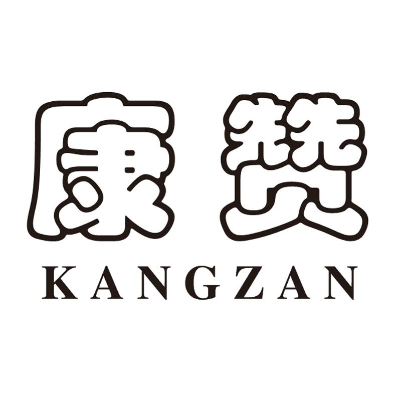 康赞