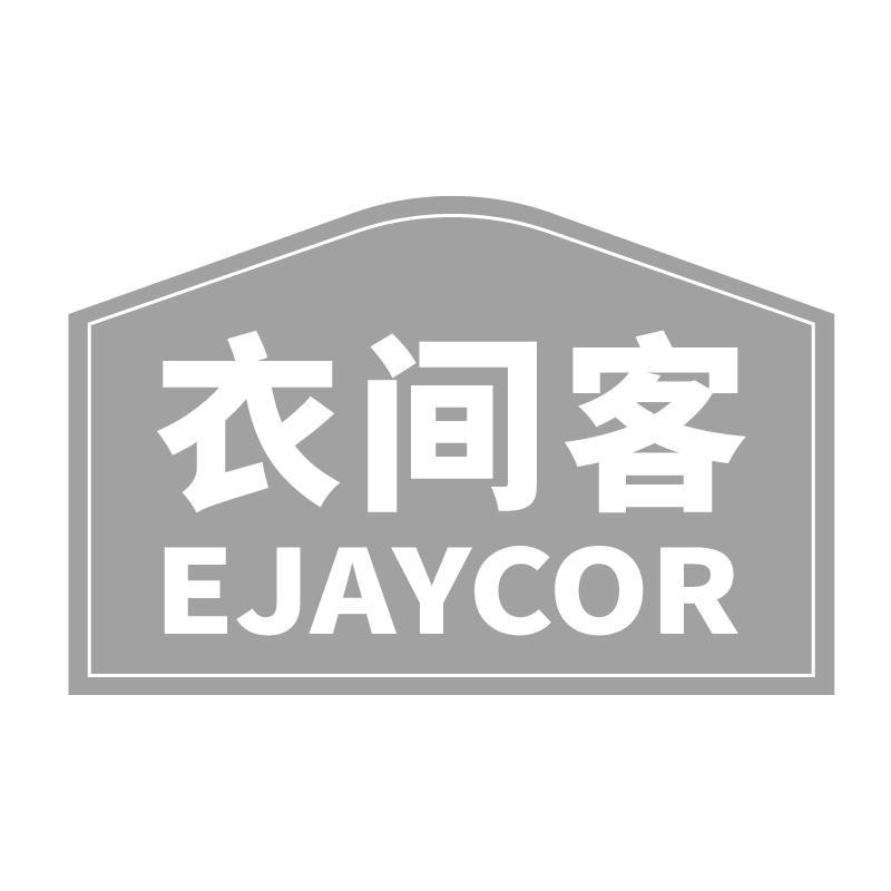 衣间客EJAYCOR