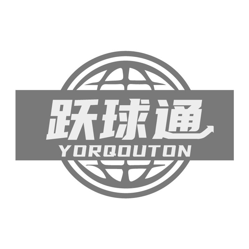 跃球通YORQOUTON