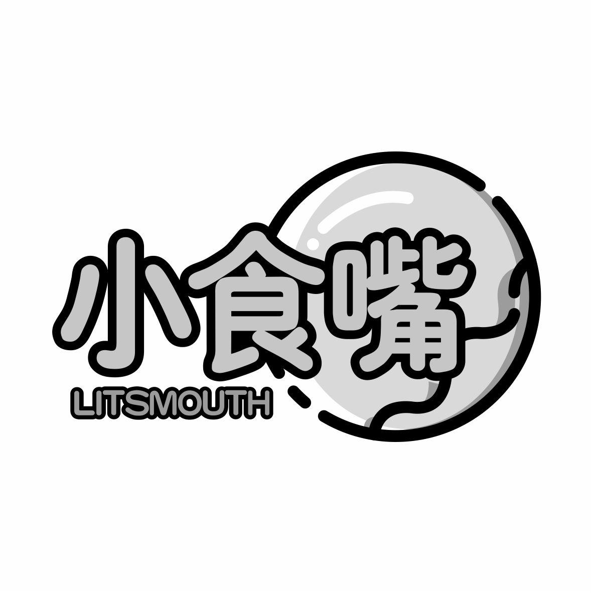 小食嘴 LITSMOUTH