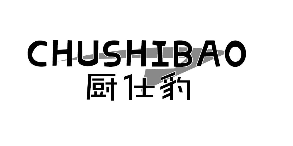 厨仕豹
