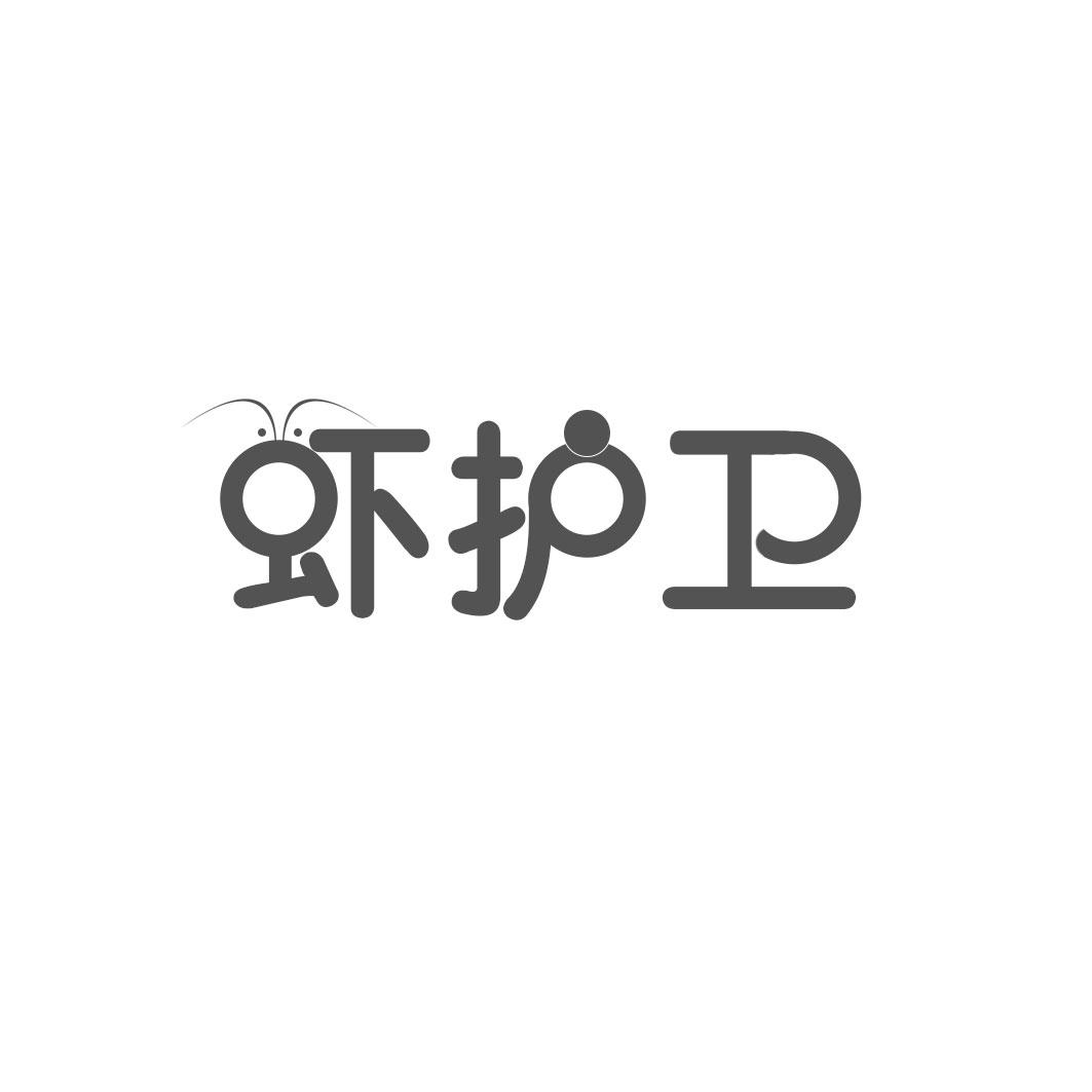 虾护卫