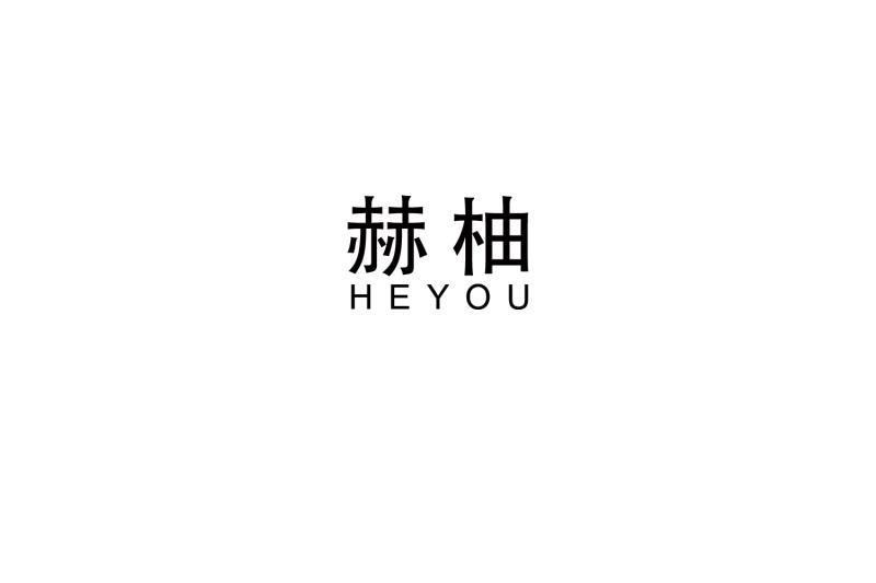 赫柚
HEYOU