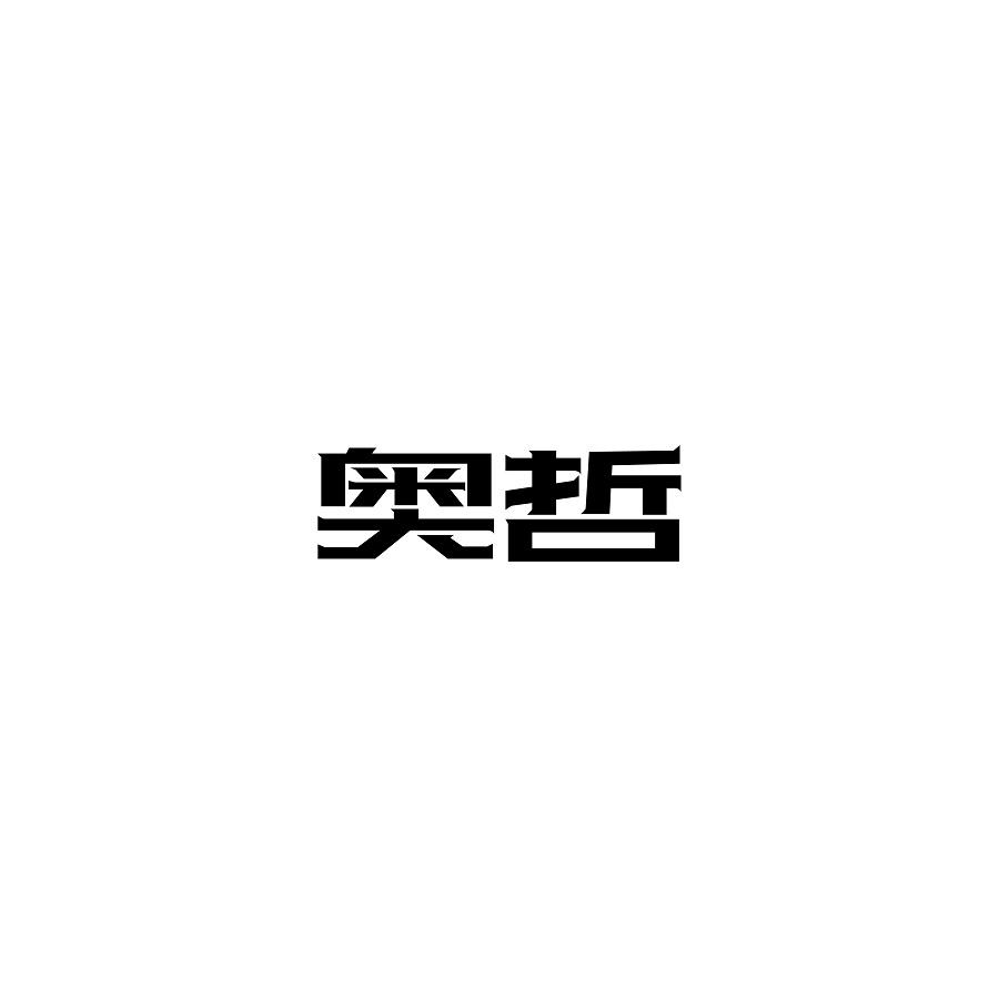 奥哲