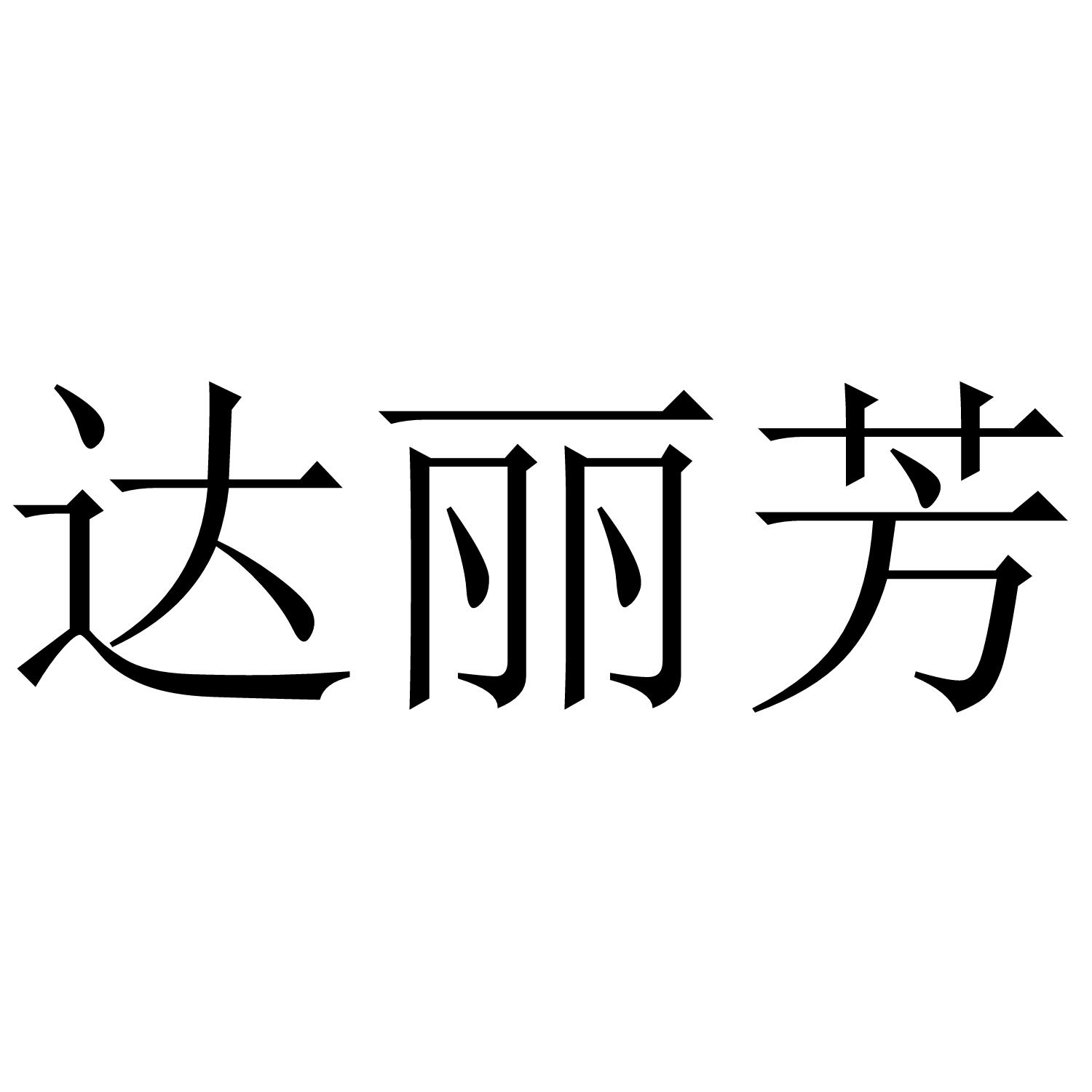 达丽芳