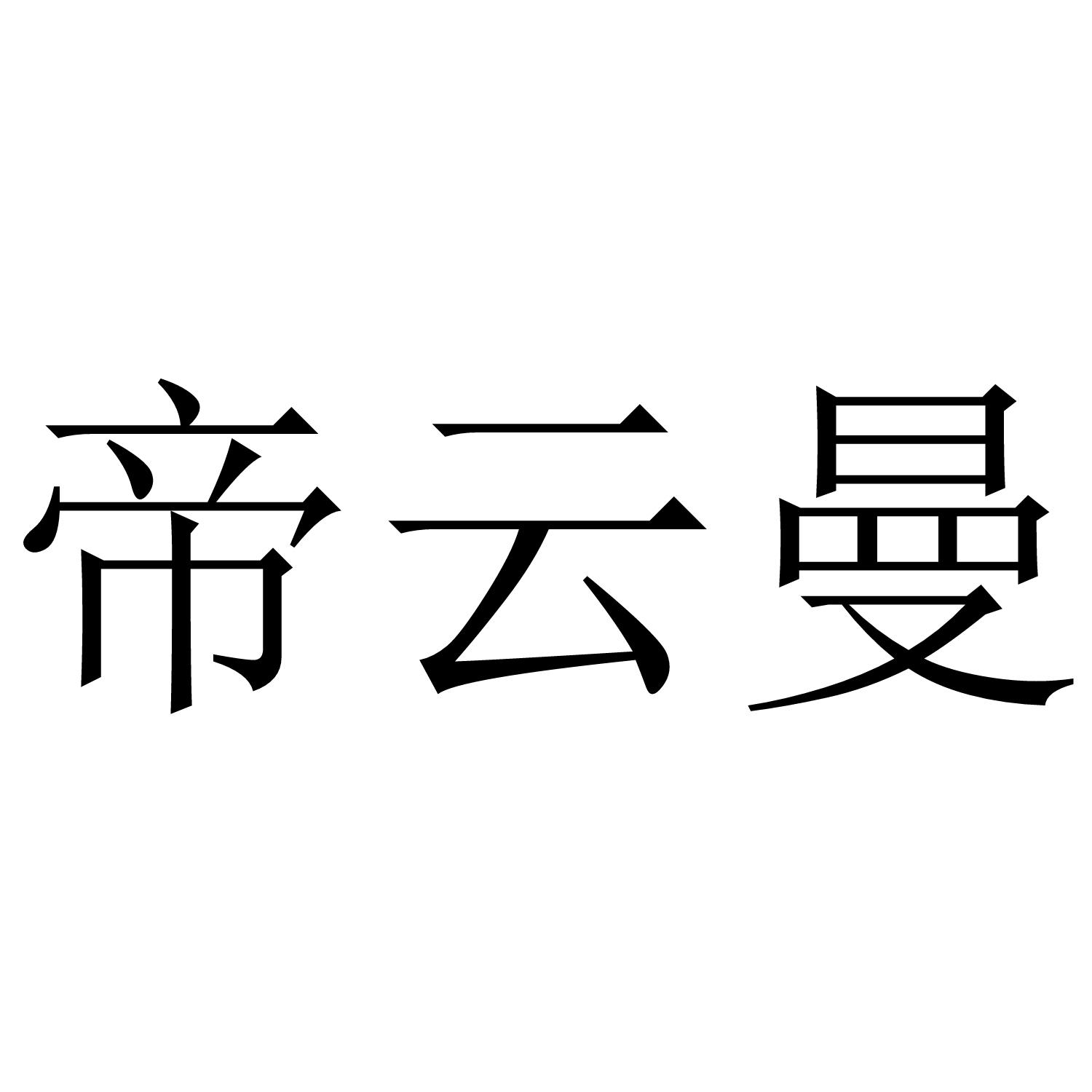 帝云曼