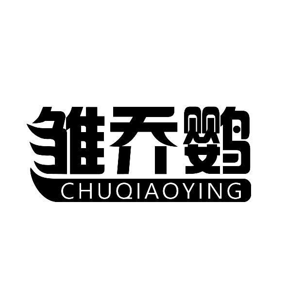雏乔鹦CHUQIAOYING