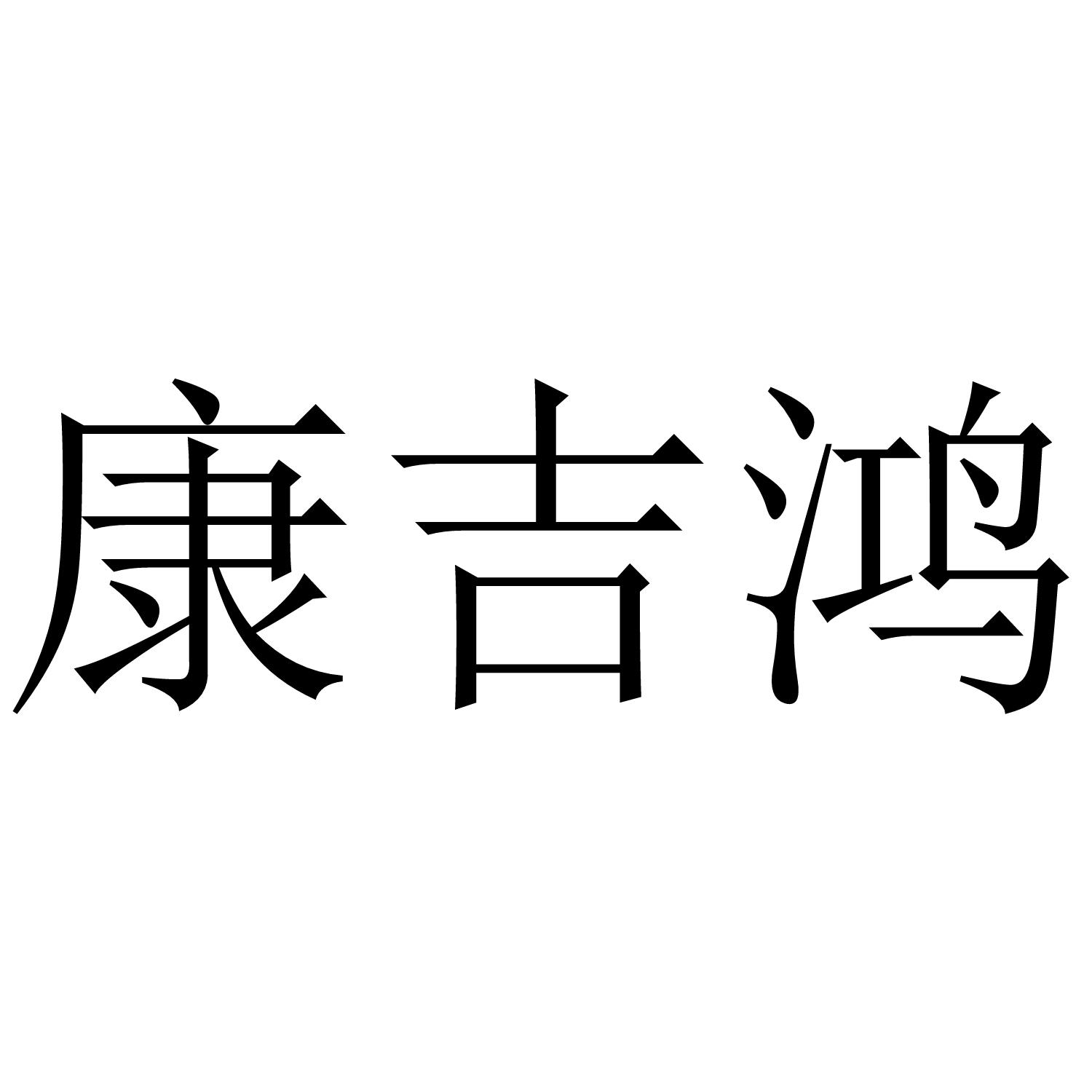 康吉鸿