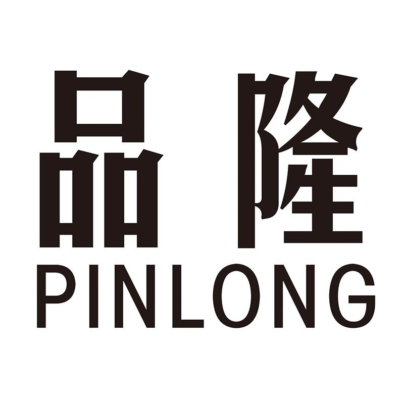 品隆
