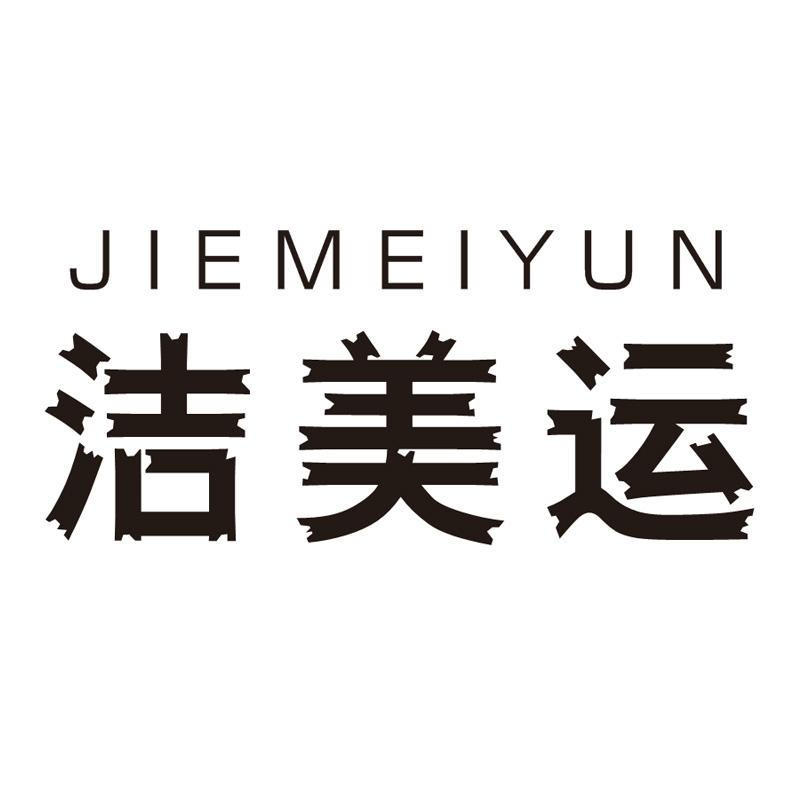 洁美运