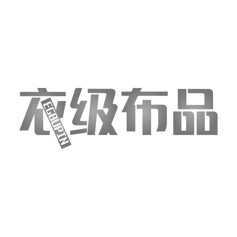 衣级布品EGBUPIN