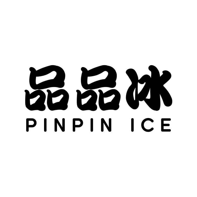 品品冰
PINPIN ICE