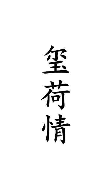 玺荷情