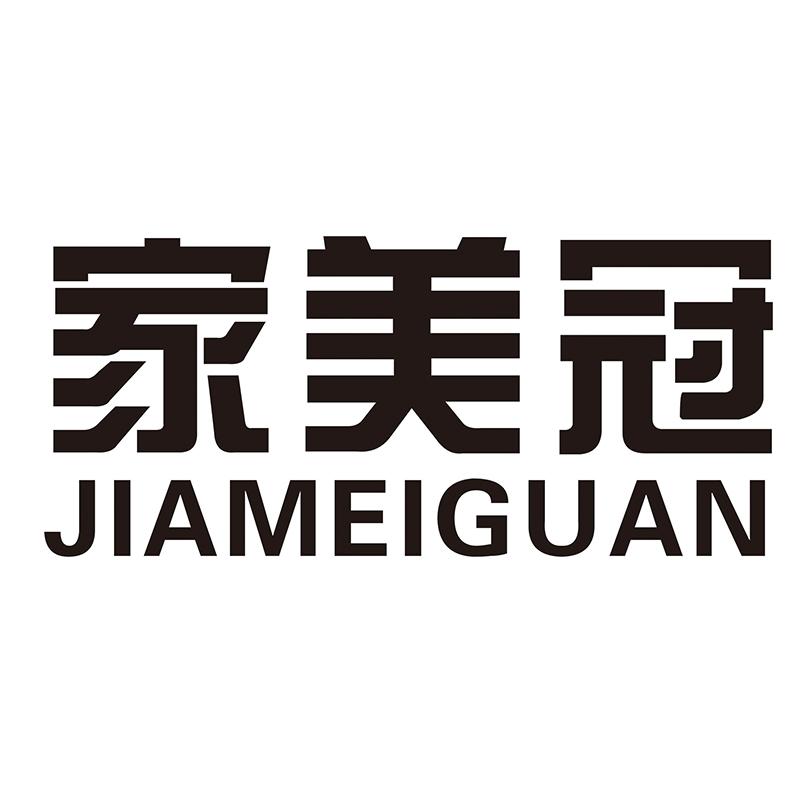 家美冠
