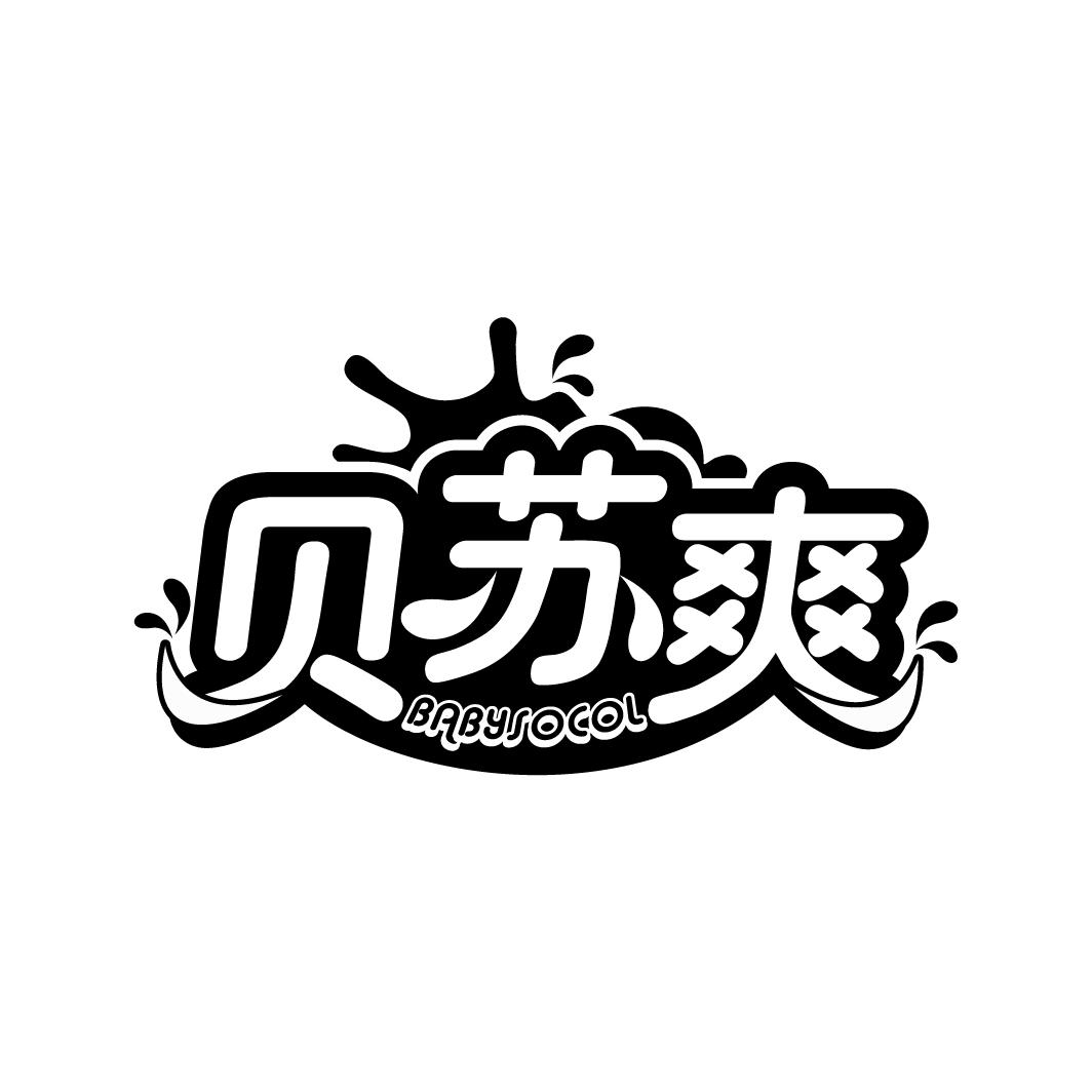 贝苏爽
BABYSOCOL