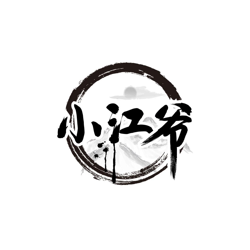 小江爷
