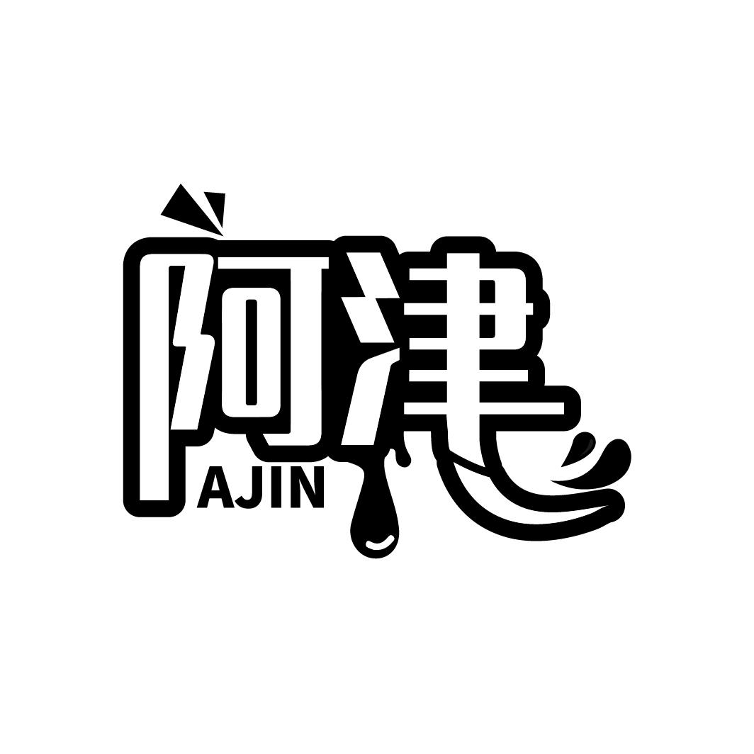 阿津
AJIN