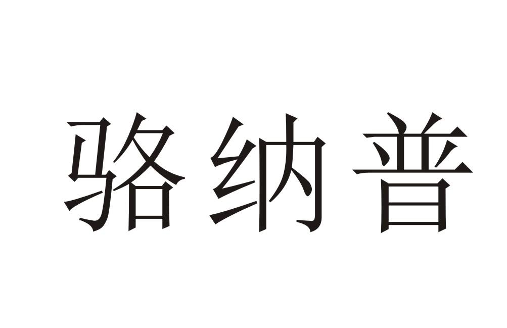 骆纳普
