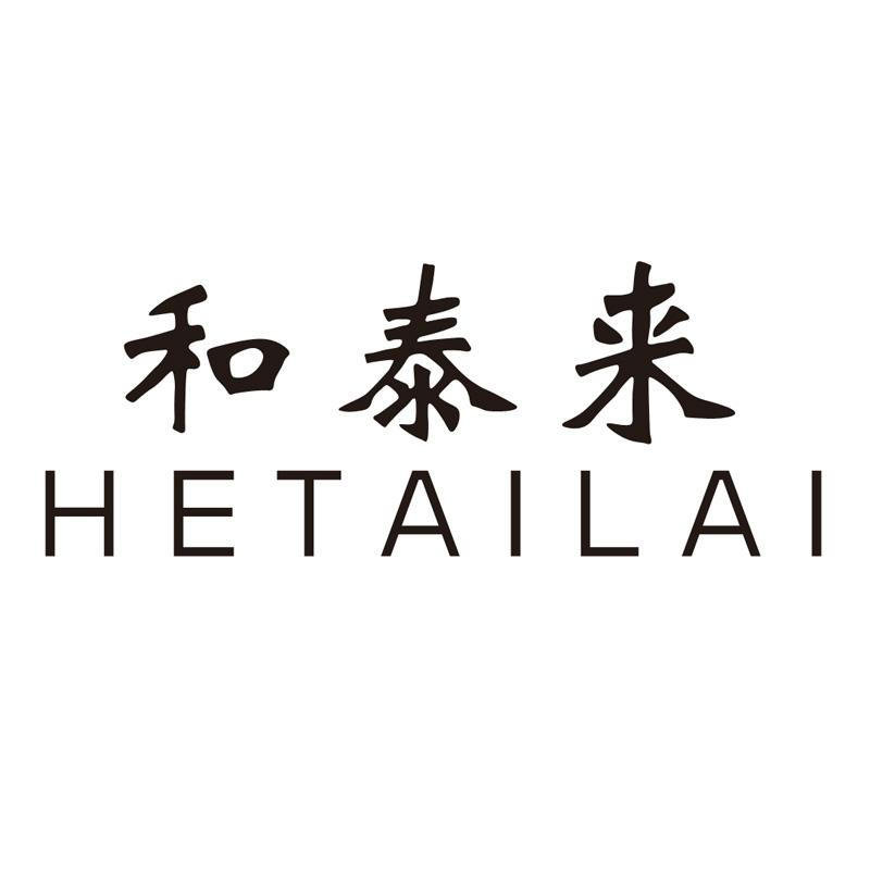 和泰来