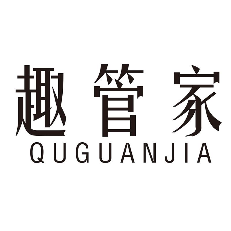 趣管家