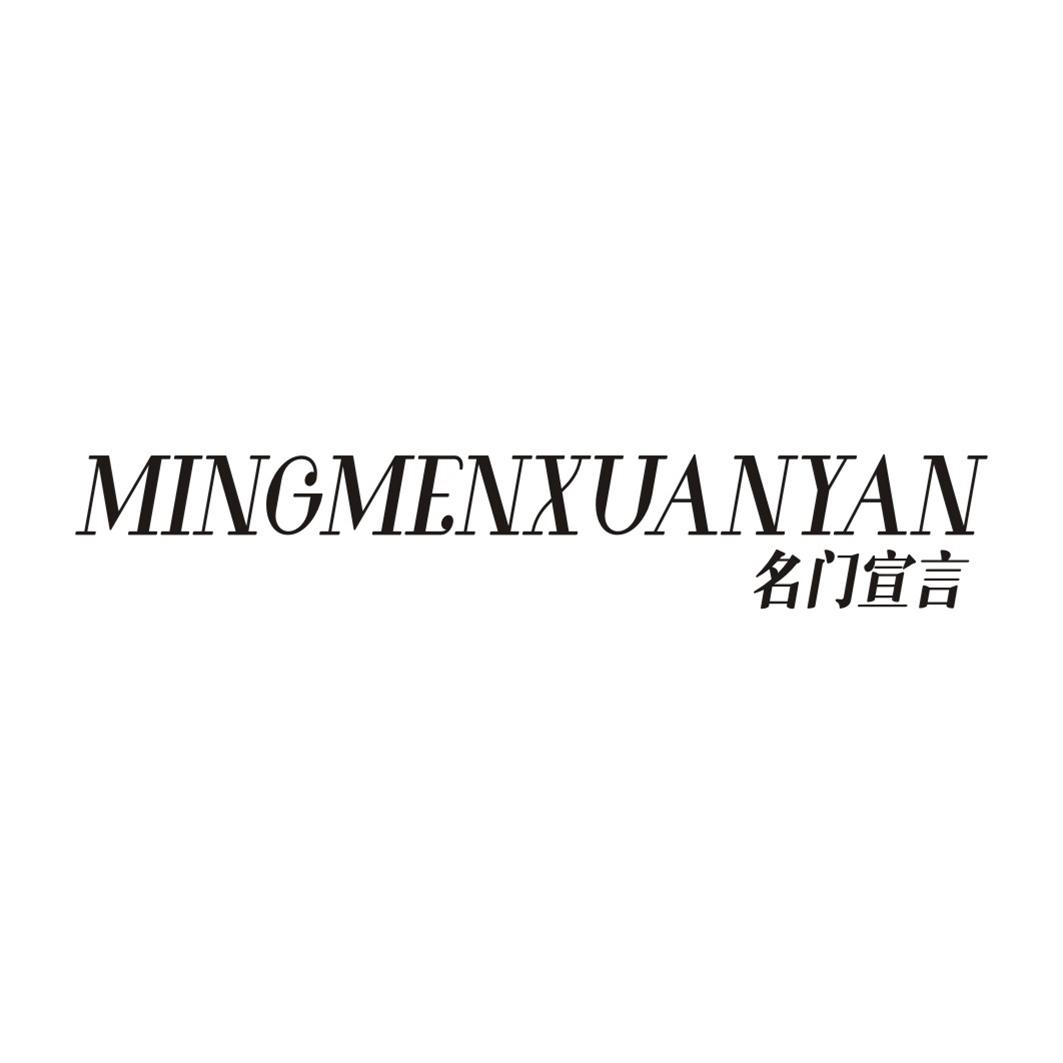 名门宣言MINGMENXUNYAN