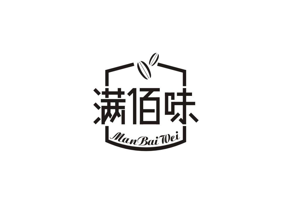 满佰味