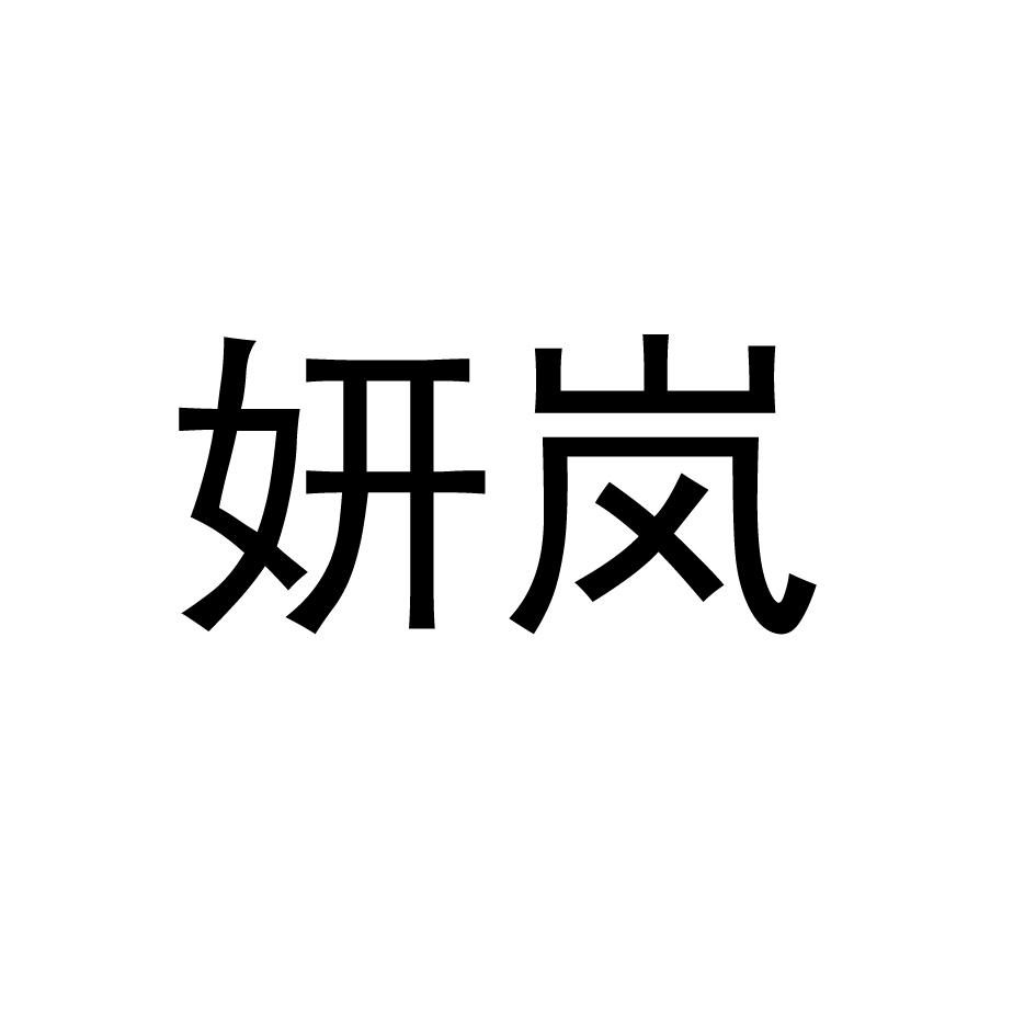 妍岚