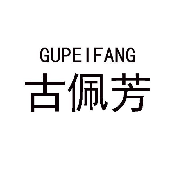 古佩芳