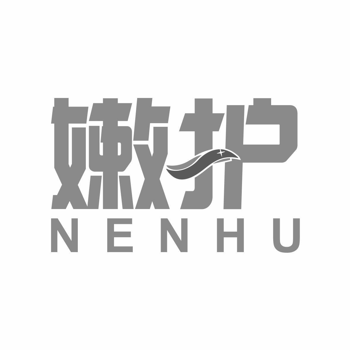嫩护