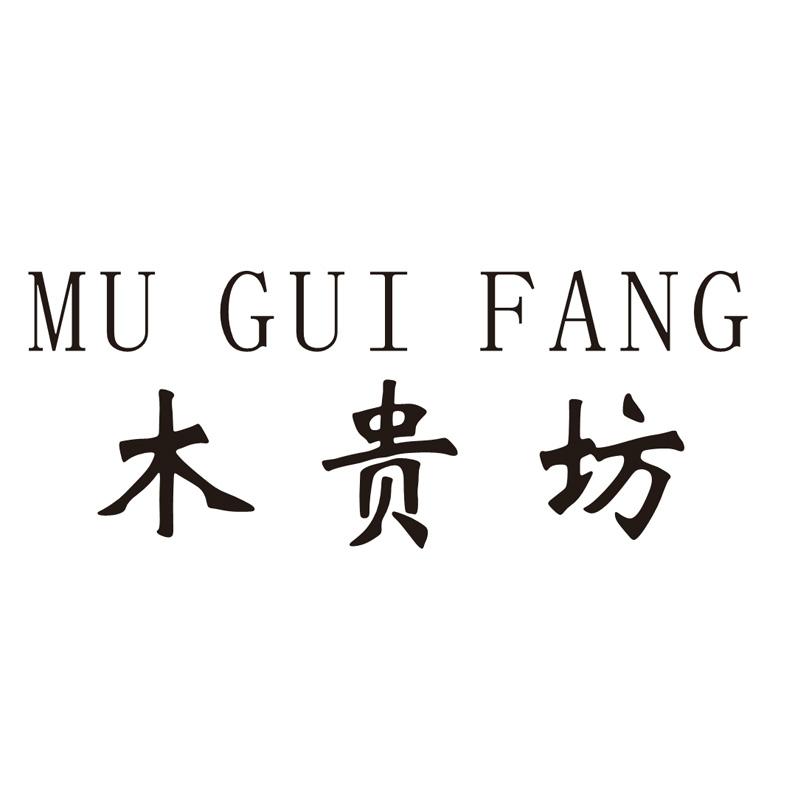 木贵坊