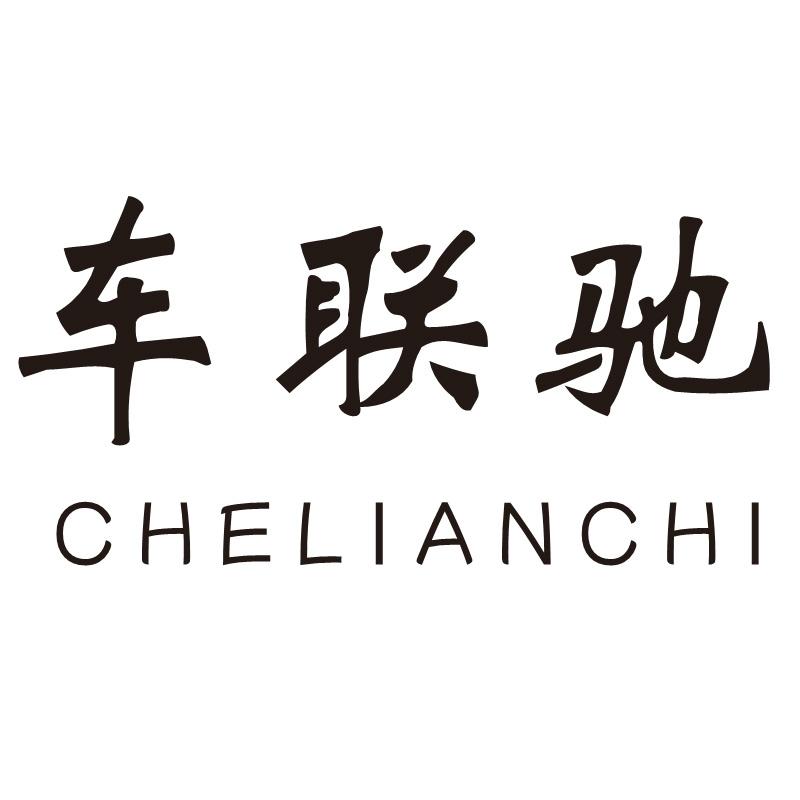 车联驰