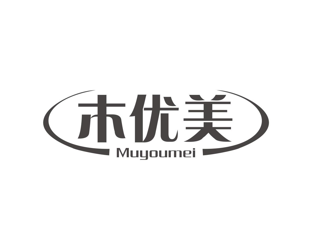 木优美