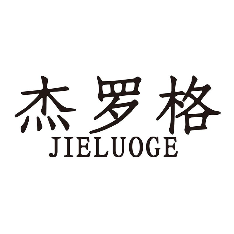 杰罗格