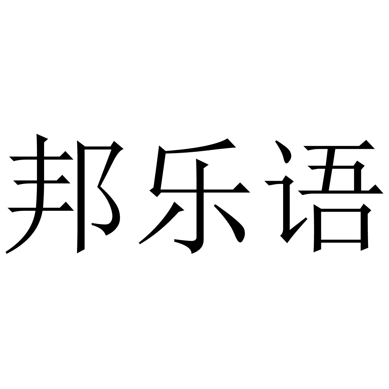 邦乐语