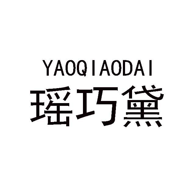 瑶巧黛