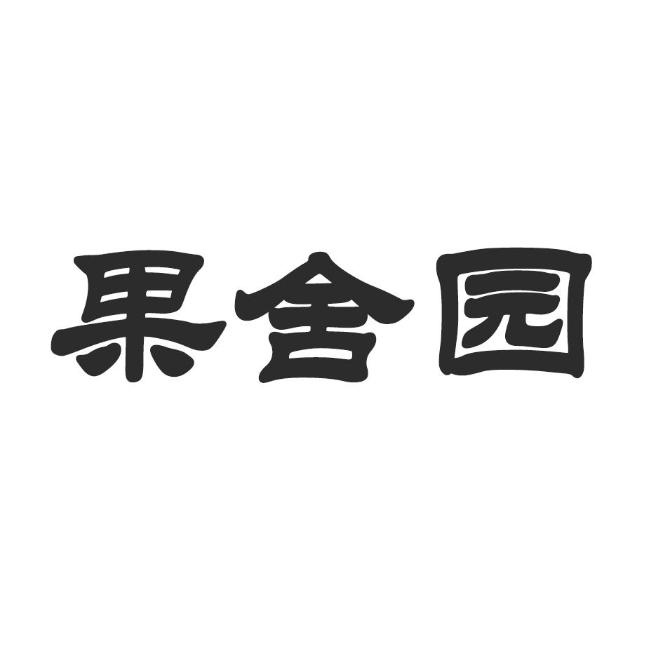 果舍园