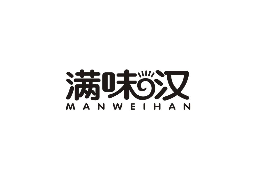 满味汉