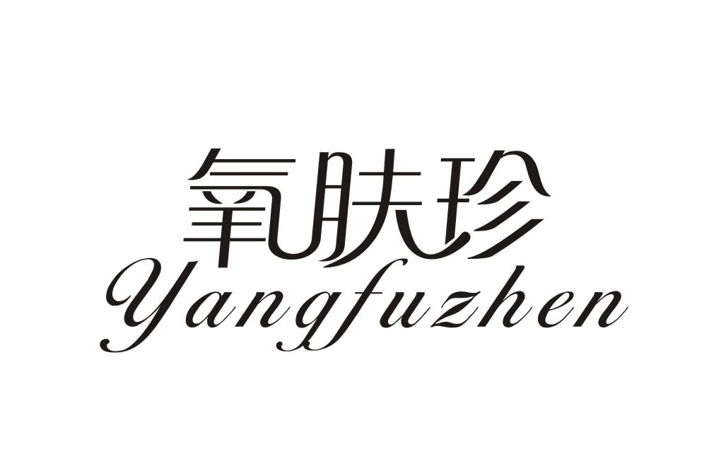 氧肤珍YANGFUZHEN
