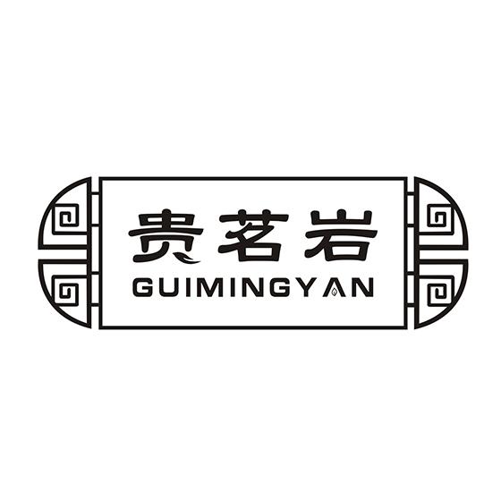 贵茗岩