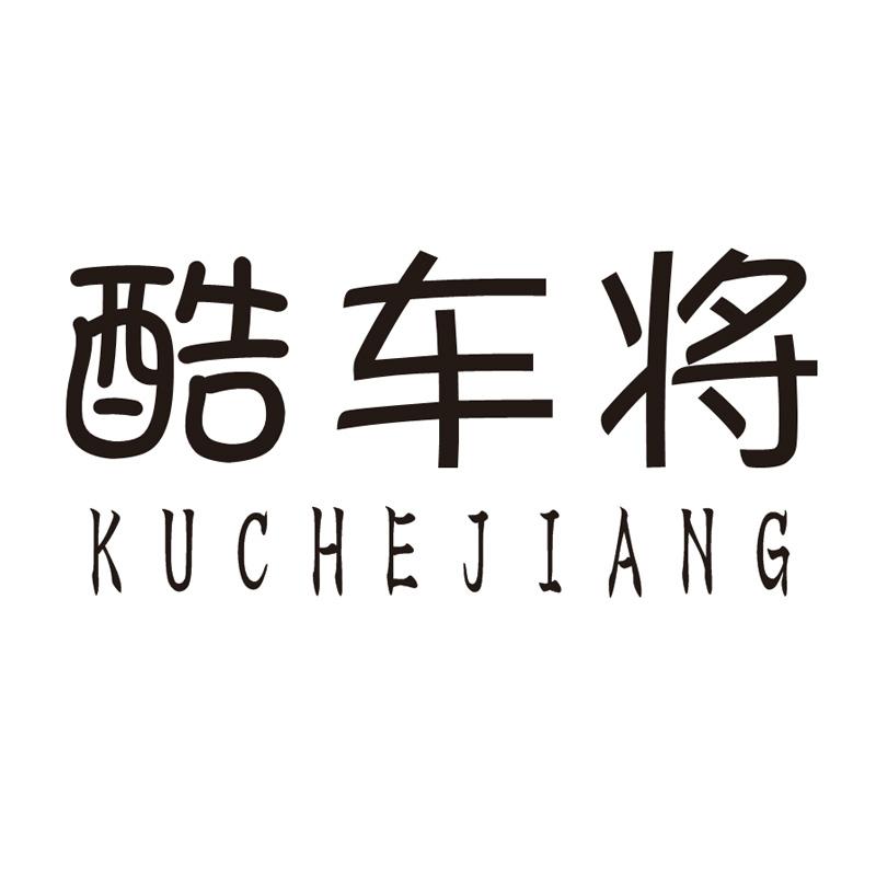 酷车将
