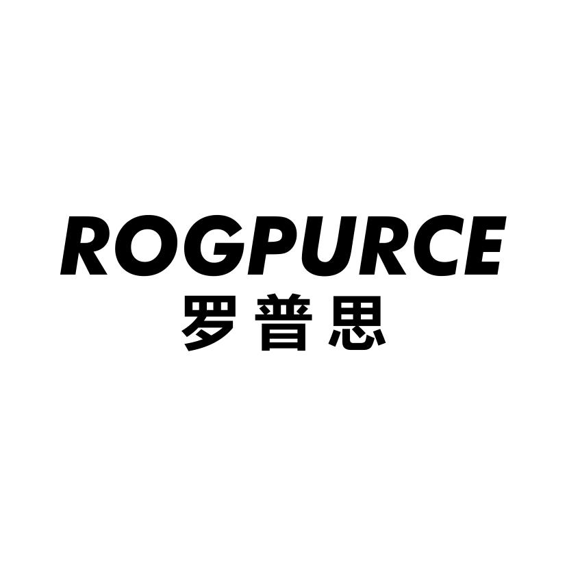罗普思
ROGPURCE