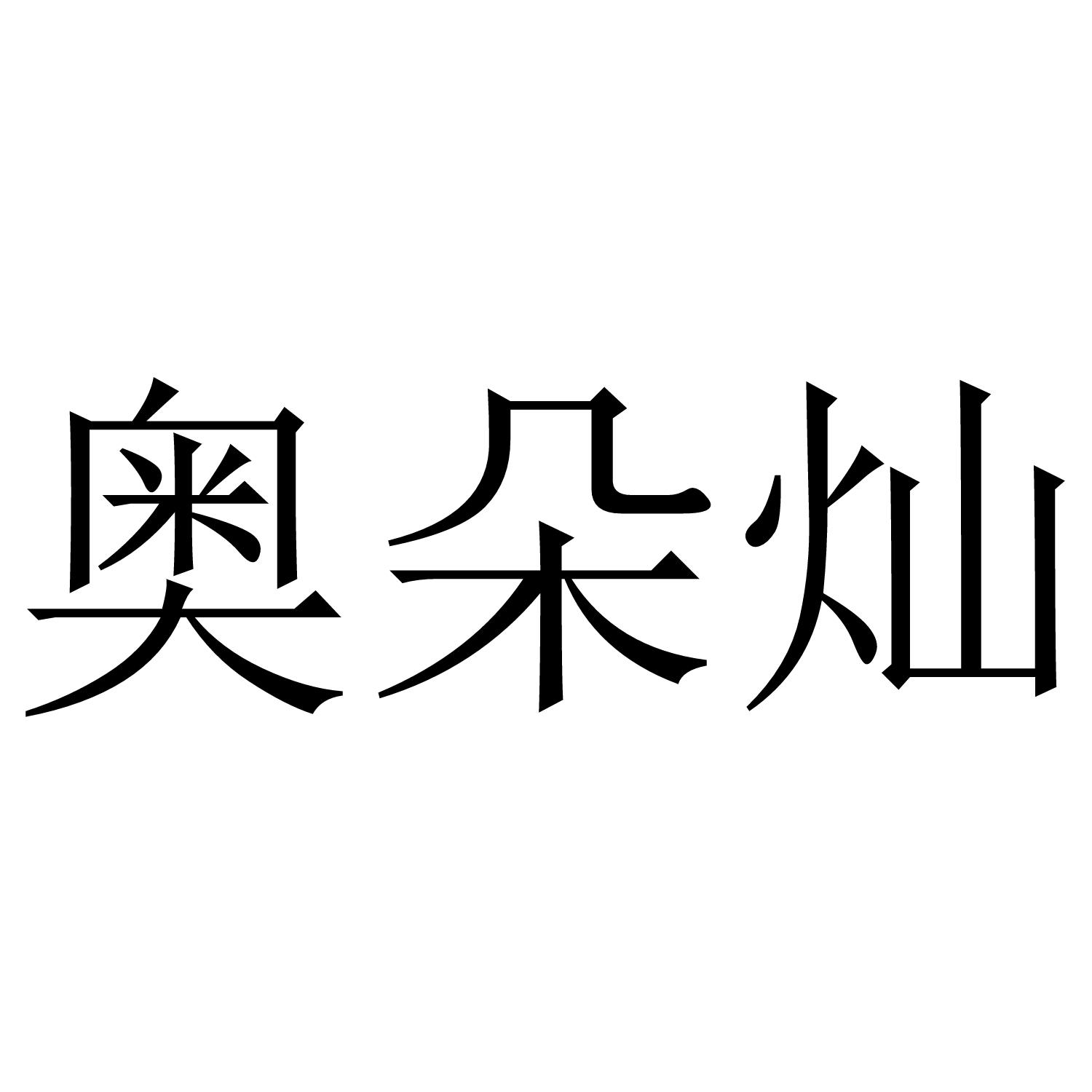 奥朵灿