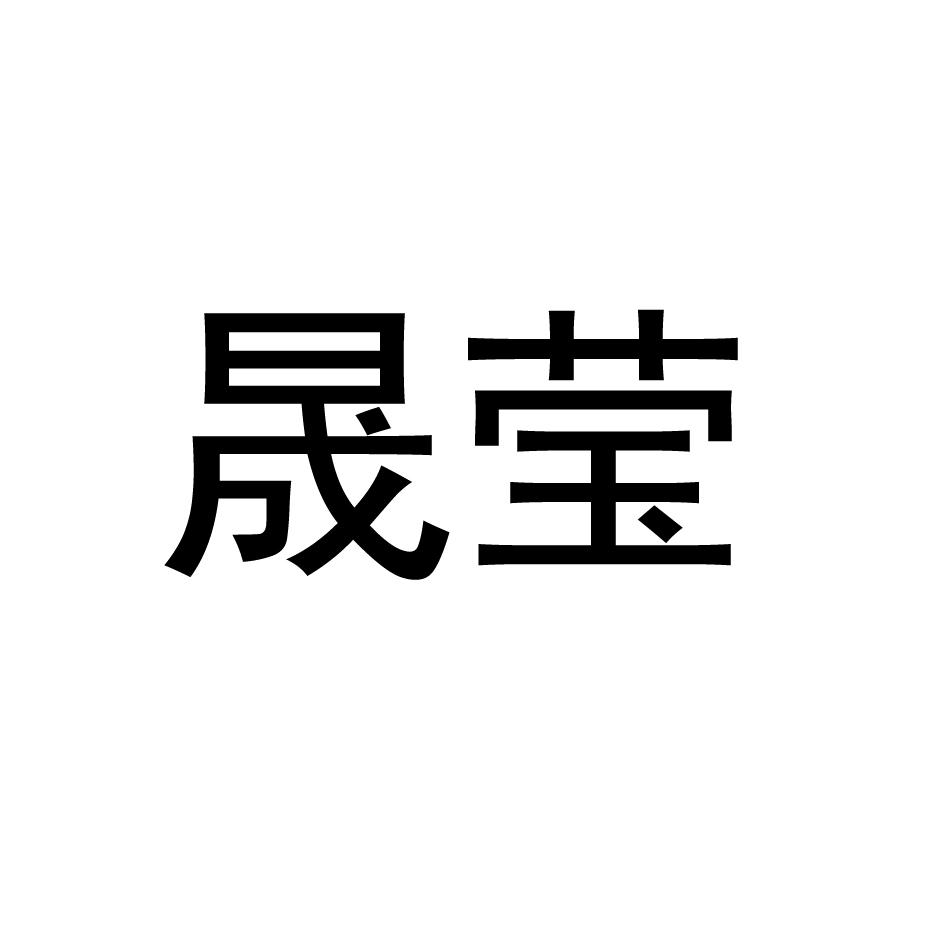 晟莹