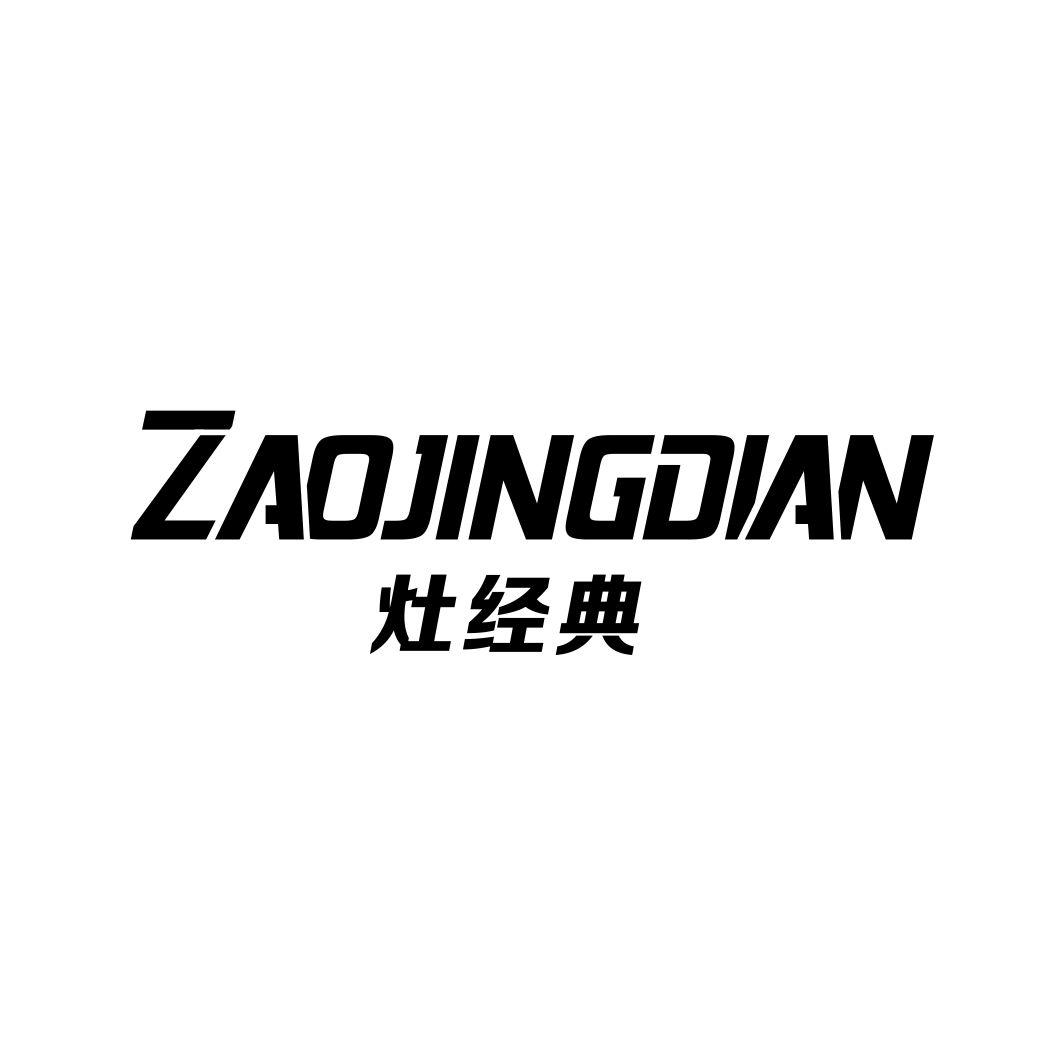 灶经典ZAOJINGDIAN