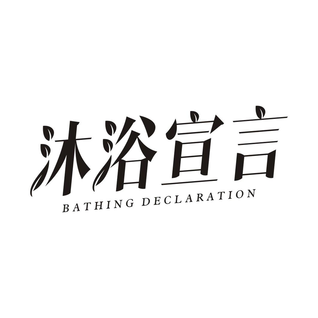沐浴宣言BATHING DECLARATION
