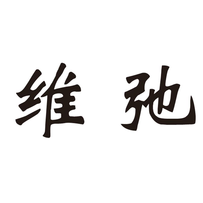 维弛