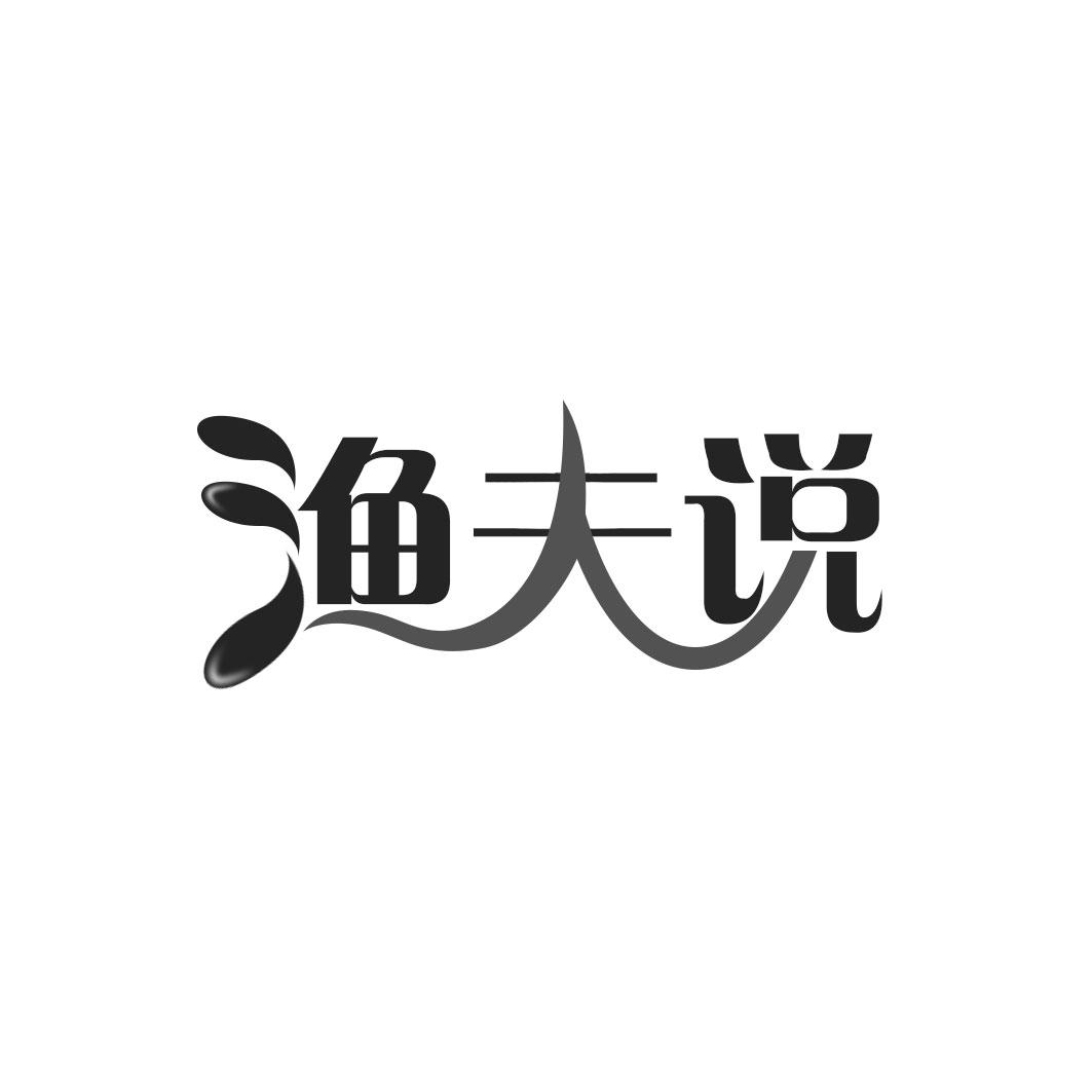 渔夫说