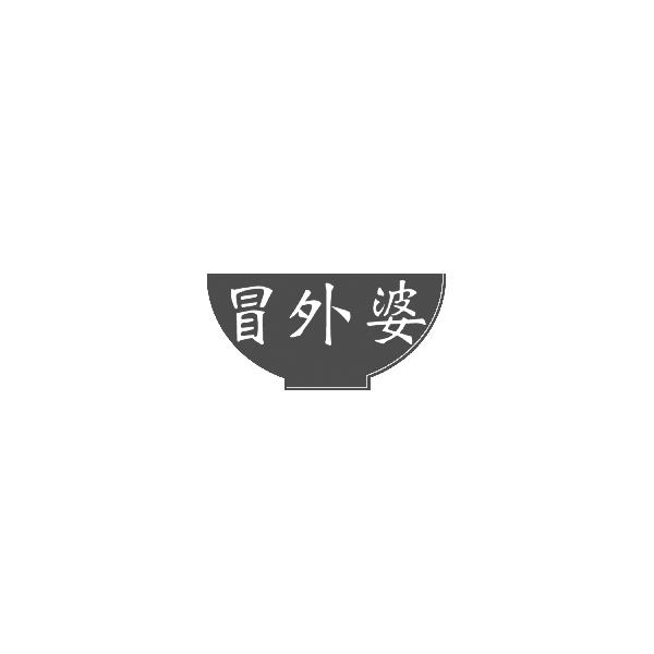 冒外婆