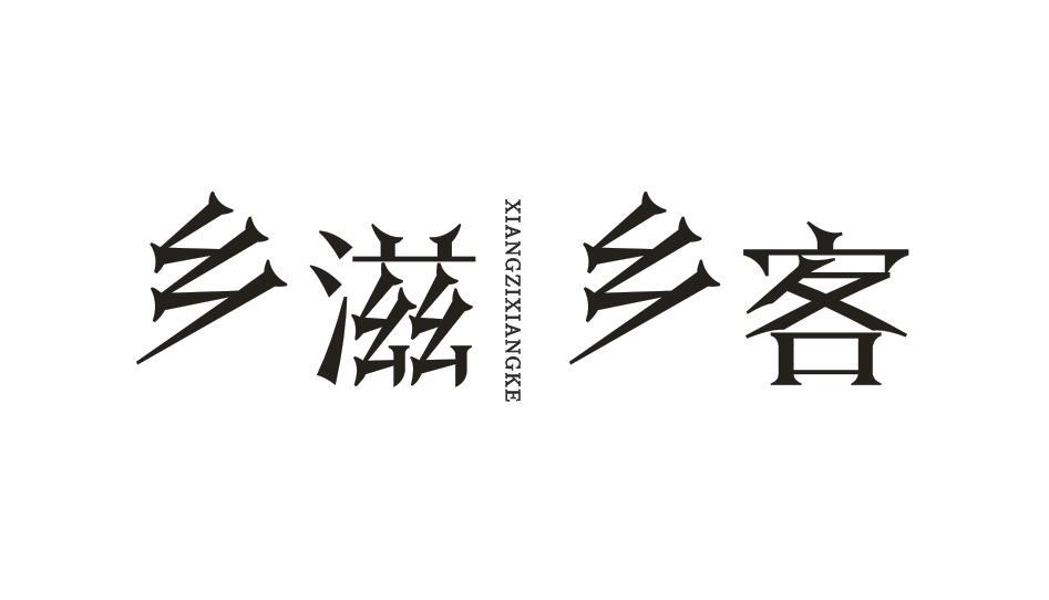乡滋乡客