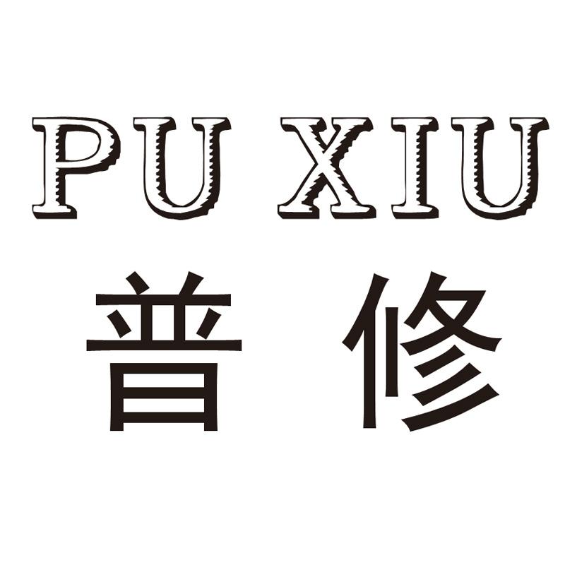 普修
